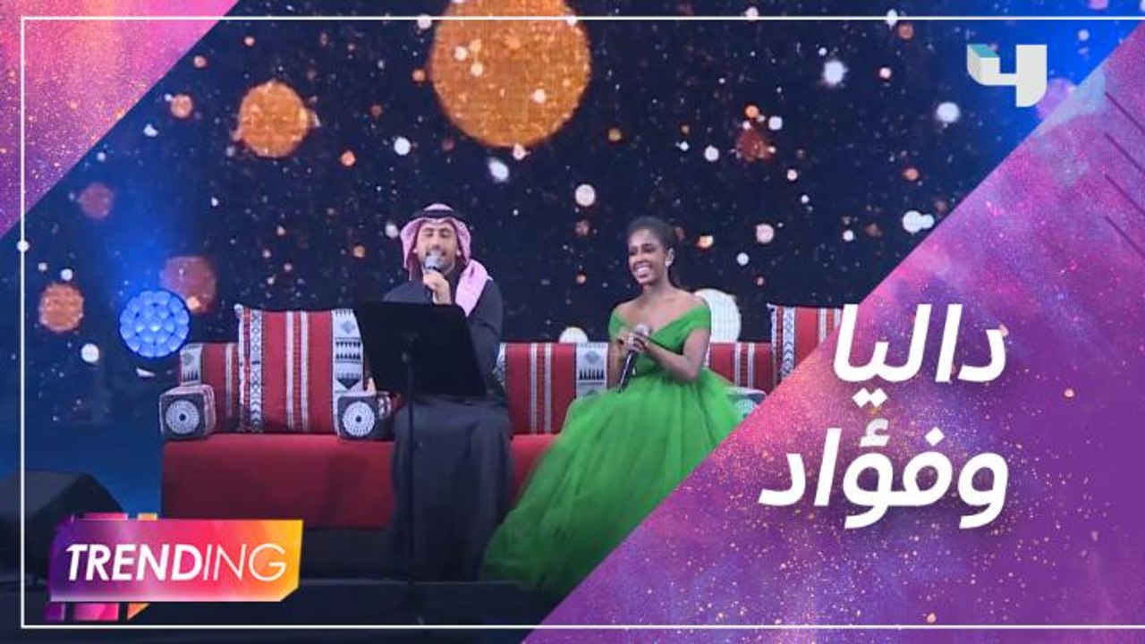 داليا مبارك وفؤاد عبدالواحد يشعلان الأجواء بحفل إكسبو دبي