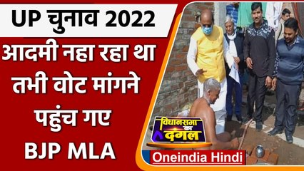 UP Election 2022: नहाते हुए शख्स से Vote मांगने पहुंचे BJP Mla, देखिए Video | वनइंडिया हिंदी