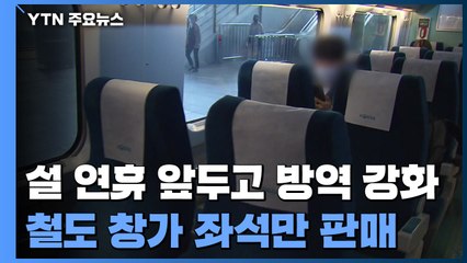 설 연휴 앞두고 방역강화...철도 승차권 창가 좌석만 판매 / YTN