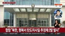 북한, 단거리 탄도미사일 2발 발사…새해 3번째