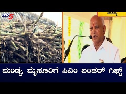 ಮಂಡ್ಯ, ಮೈಸೂರು ಭಾಗದ ಜನರಿಗೆ ಸಿಎಂ ಬಂಪರ್ ಗಿಫ್ಟ್ | CM BS Yeddyurappa | TV5 Kannada