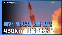 北, 단거리 탄도미사일 2발 발사...430km 비행·마하 6 정도 / YTN