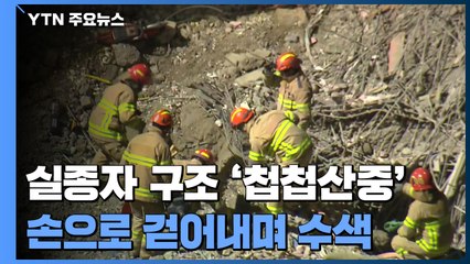 실종자 수색 '첩첩산중'...현대산업개발 현장사무소 압수수색 / YTN