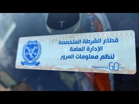 عقوبات عدم تركيب الملصق الإلكتروني غرامة وحبس .. التنفيذ 16 سبتمبر