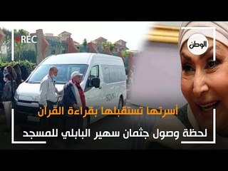 لحظة وصول جثمان سهير البابلي للمسجد وأسرتها تستقبلها بقراءة القرآن