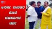 ಅನರ್ಹ ಶಾಸಕರ ಜೊತೆ ಕಾಣಿಸಿಕೊಂಡ ಜೆಡಿಎಸ್ ಶಾಸಕರು | Karnataka JDS Leaders | Disqualified MLAs | TV5 Kannada