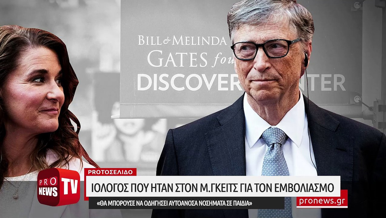 «Βόμβες» ιολόγου που ήταν στον Μ.Γκέιτς για τον εμβολιασμό: «Θα μπορούσε να οδηγήσει αυτοάνοσα νοσήματα σε παιδιά»!