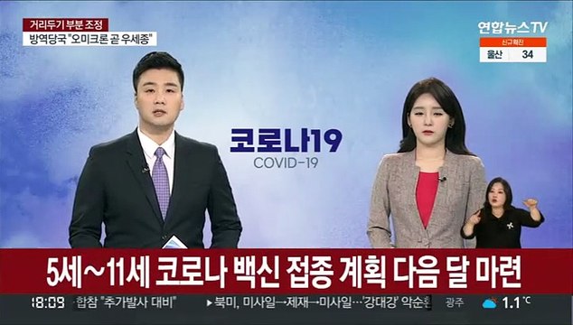 5세∼11세 코로나 백신 접종 계획 다음 달 마련