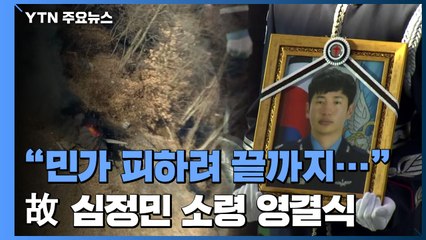 "민가 피하려 끝까지 조종간 잡아"...故 심정민 소령 영결식 / YTN