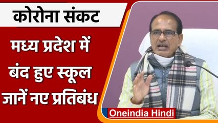 Coronavirus Update: Madhya Pradesh में 31 January  तक स्कूल बंद, जानें नए प्रतिबंध | वनइंडिया हिंदी