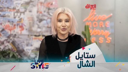 نصائح خبيرة الموضة لتنسيق الشال