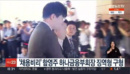 '채용비리' 함영주 하나금융부회장 징역형 구형