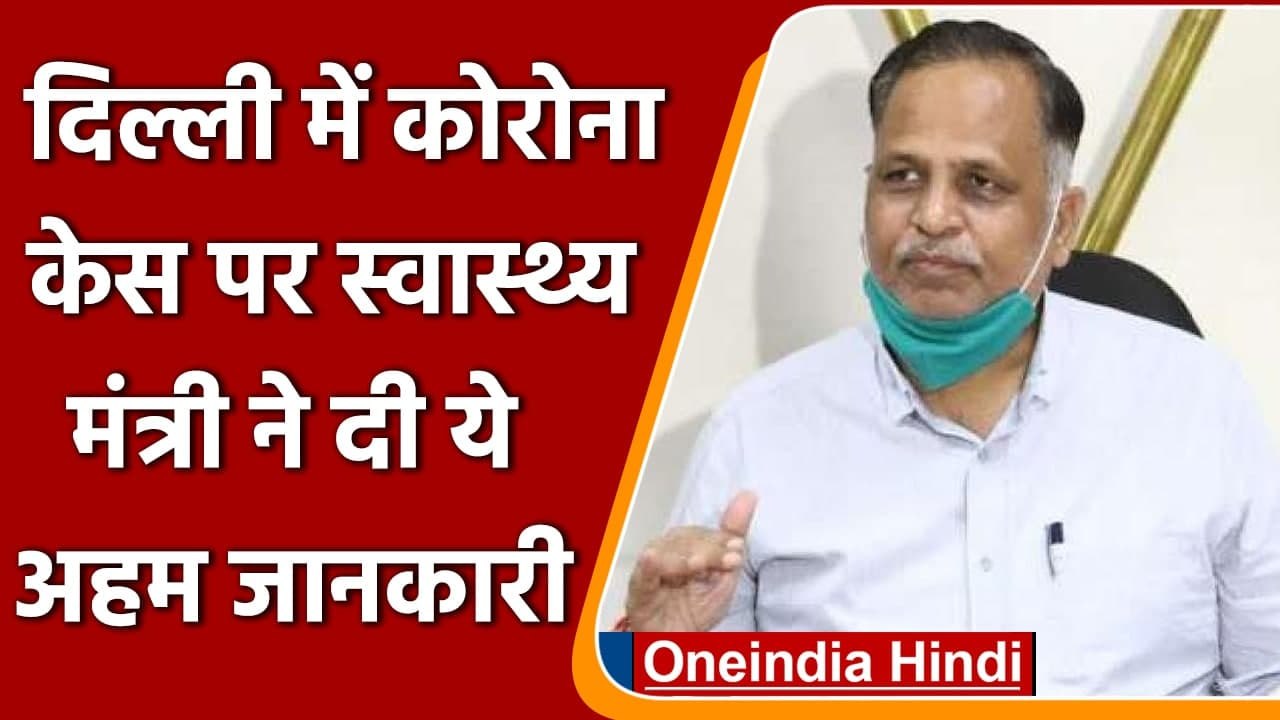 Delhi Corona Cases: Delhi में टूटे सारे रिकॉर्ड, Satyendra Kumar Jain से जानें अपडेट |वनइंडिया हिंदी