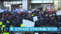 국민의힘 “생태탕 시즌 2”…MBC 찾아가 거센 항의