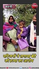 कटनी: परिजनों ने लगाया बेटे की हत्या का आरोप