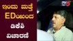 ಇಂದು ಮತ್ತೆ EDಯಿಂದ ಡಿಕೆಶಿ ವಿಚಾರಣೆ | DK Shivakumar | Enforcement Directorate | TV5 Kannada