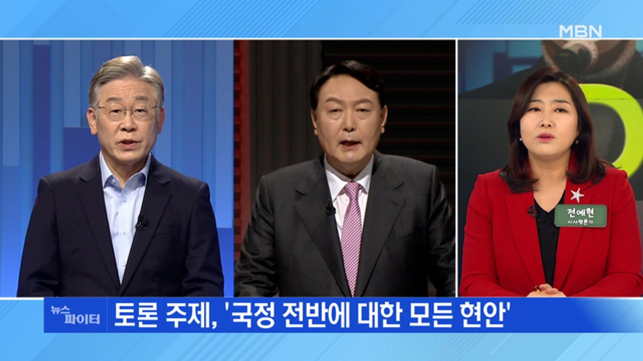 MBN 뉴스파이터-이재명 vs 윤석열 'TV토론 성사'…안철수 "두 자릿수 후보 무시"