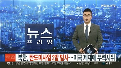북한, 탄도미사일 2발 발사…미국 제재에 무력시위