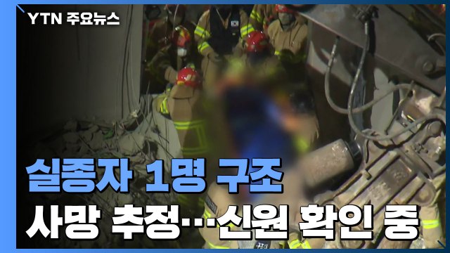 '광주 붕괴 사고' 실종자 1명 구조...사망 추정 / YTN