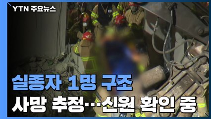 '광주 붕괴 사고' 실종자 1명 구조...사망 추정 / YTN