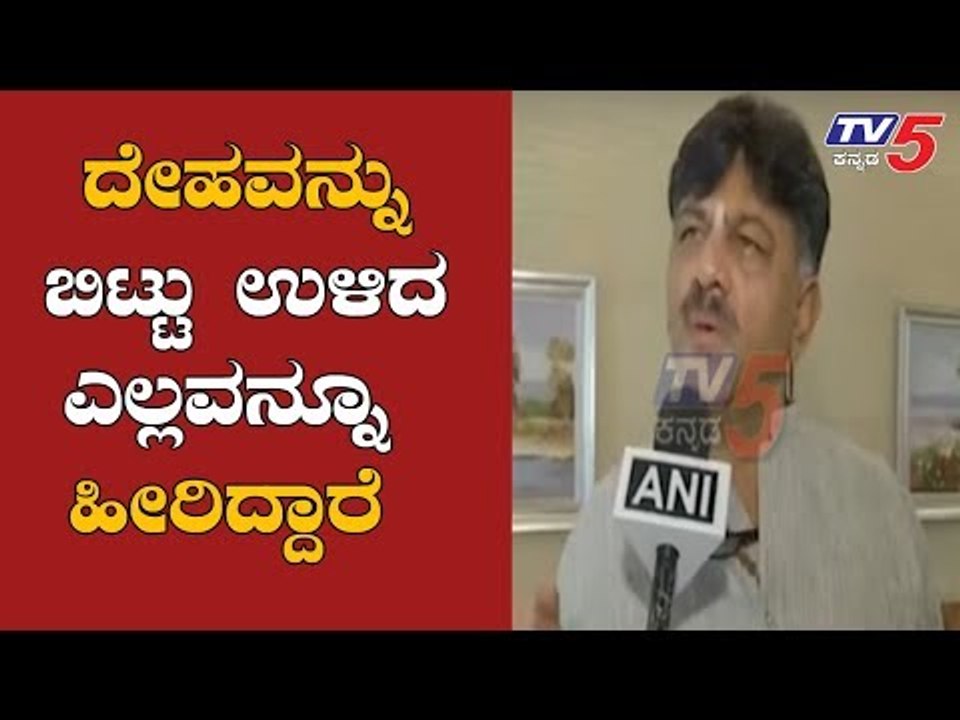 ದೇಹವನ್ನು ಬಿಟ್ಟು ಎಲ್ಲವನ್ನೂ ಹೀರಿಬಿಟ್ಟಿದ್ದಾರೆ | DK Shivakumar | ED Summons | TV5 Kannada