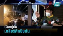 ตร.เรียกกู้ภัย 2มูลนิธิ เคลียร์ศึกยิงกัน | เข้มข่าวเย็น