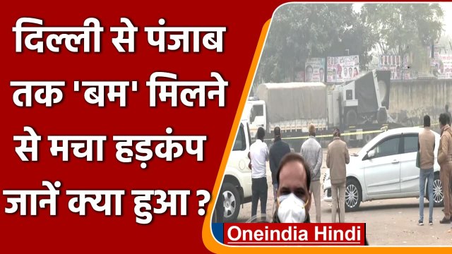 Delhi के Ghazipur में लावारिस Bag में मिला Bomb, बम निरोधी दस्ता मौके पर मौजूद | वनइंडिया हिंदी