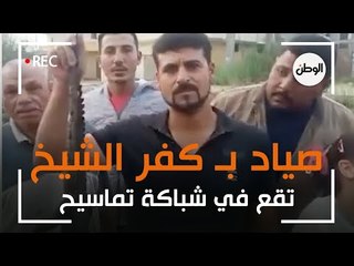 صياد بـ كفر الشيخ تقع في شباكة "تماسيح"