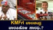 KMFಗೆ  ಬಾಲಚಂದ್ರ ಜಾರಕಿಹೊಳಿ ಸಾರಥಿ..? | KMF President | Balachandra Jarkiholi | TV5 Kannada