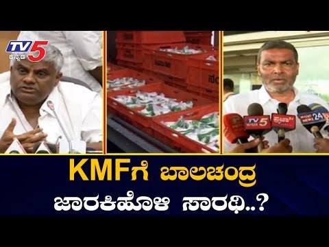 KMFಗೆ ಬಾಲಚಂದ್ರ ಜಾರಕಿಹೊಳಿ ಸಾರಥಿ..? | KMF President | Balachandra Jarkiholi | TV5 Kannada