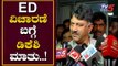 ED ವಿಚಾರಣೆ ಬಗ್ಗೆ ಡಿಕೆಶಿ ಮಾತು..! | DK Shivakumar About his ED Inquiry | TV5 Kannada