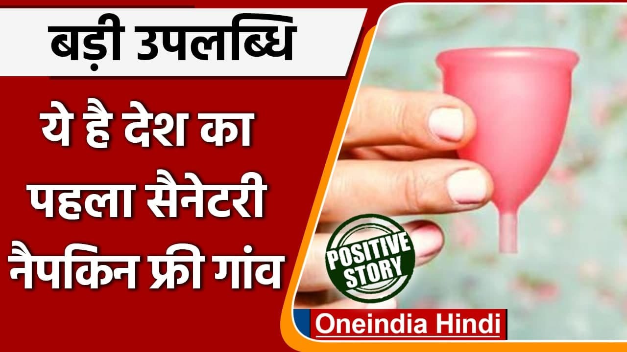 Kerala देश का पहला sanitary napkin free village जहां बांटे गए 5000