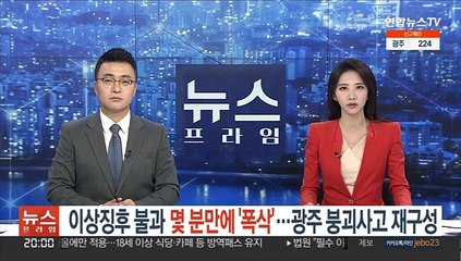 이상징후 불과 몇분만에 '폭삭'…광주 아파트 붕괴 재구성