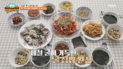 이게 바로 제대로 된 굴 맛이지! 어머니 손맛 가득 묻은 굴 요리 집합!