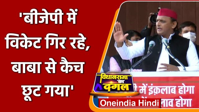 Swami Prasad Maurya हुए Samajwadi, Akhilesh Yadav ने BJP पर बोला हमला | वनइंडिया हिदी