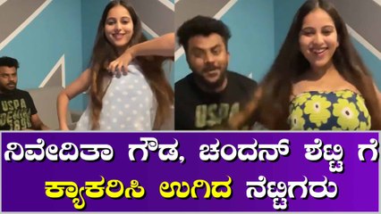 ನಿಮ್ಮ ಮಾನ ನೀವೇ ತೆಗೆದುಕೊಳ್ತಾ ಇದ್ದೀರಾ, ನಿವೇದಿತಾ, ಚಂದನ್ ಶೆಟ್ಟಿಗೆ ನೆಟ್ಟಿಗರ ಕ್ಲಾಸ್