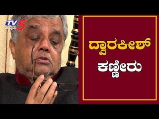 Exclsuive : ಅಣ್ಣ ಪಟ್ಟ ಕಷ್ಟಗಳನ್ನು ನೆನೆದು ಭಾವುಕರಾದ ದ್ವಾರಕೀಶ್ | Dwarakish | TV5 Kannada