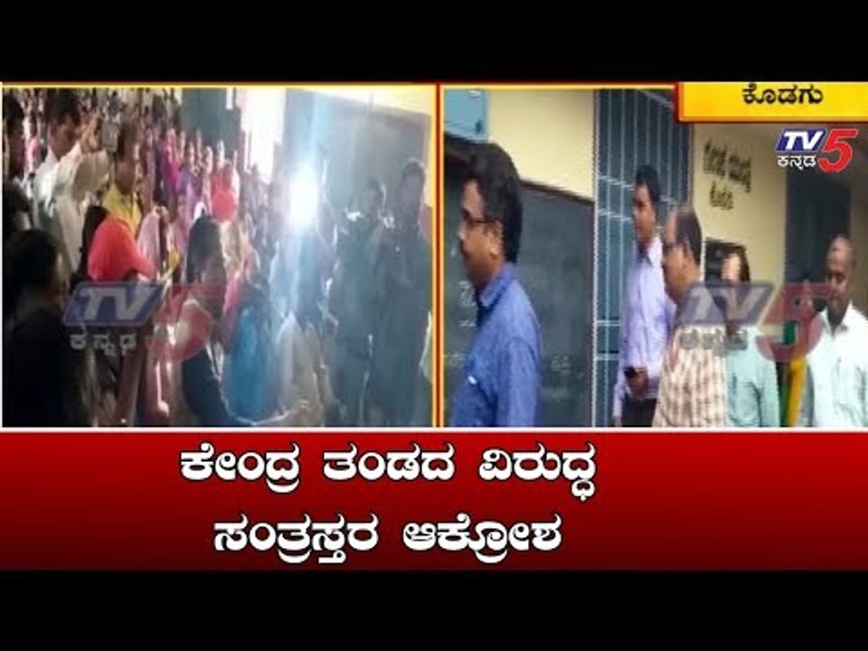 ಕೇಂದ್ರ ತಂಡದ ವಿರುದ್ಧ ಸಂತ್ರಸ್ತರ ಆಕ್ರೋಶ | Kodagu | TV5 Kannada