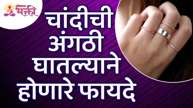 चांदीची अंगठी घातल्याने होणारे फायदे | Benefits of wearing a Silver Ring | Silver Ring Information