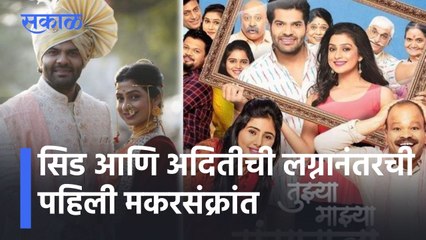 Entertainment Special Show l  सिड आणि अदितीची लग्नानंतरची पहिली मकरसंक्रांत l Sakal