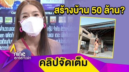 สายเปย์ที่แท้ทรู “แอร์” รีโนเวทบ้านเป็นขวัญชิ้นใหญ่ให้พ่อแม่ (คลิปจัดเต็ม)