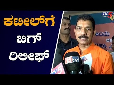 ಬಿಜೆಪಿ ರಾಜ್ಯಾಧ್ಯಕ್ಷ ನಳೀನ್ ಕುಮಾರ್ ಕಟೀಲ್ ಗೆ ಬಿಗ್ ರಿಲೀಫ್ | BJP State President Nalin Kumar Kateel
