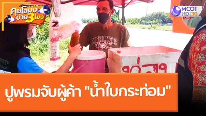 ปูพรมจับผู้ค้า "น้ำใบกระท่อม" (14 ม.ค. 65) คุยโขมงบ่าย 3 โมง