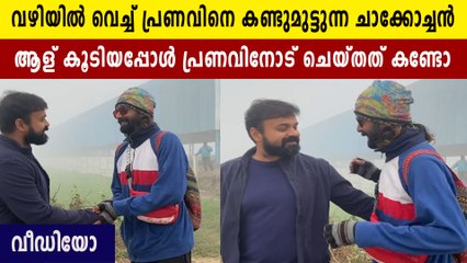 ആള് കൂടിയപ്പോൾ പ്രണവിനെ ഓടിച്ചുവിടുന്ന ചാക്കോച്ചൻ. വീഡിയോ വൈറൽ | FilmiBeat Malayalam