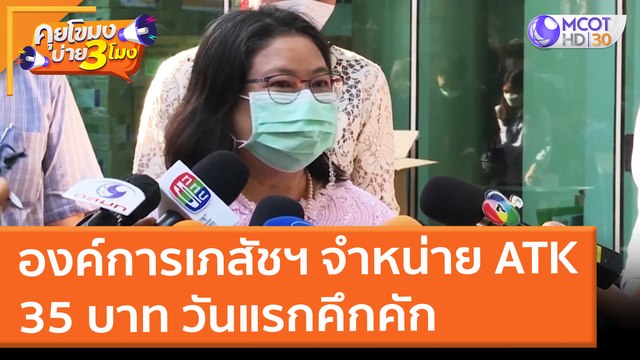 องค์การเภสัชฯ จำหน่าย ATK 35 บาท วันแรกคึกคัก (14 ม.ค. 65) คุยโขมงบ่าย 3 โมง