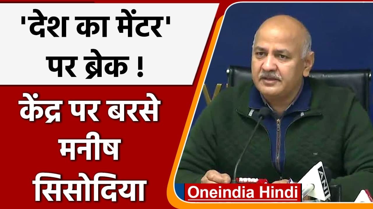 Desh Ke Mentor Scheme: Modi Government पर बरसे Manish Sisodia, कही ये बात | वनइंडिया हिंदी
