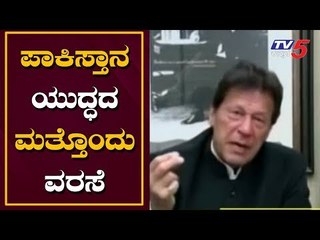 ಪಾಕಿಸ್ತಾನ ಯುದ್ಧದ ಮತ್ತೊಂದು ವರಸೆ | Imran Khan Pakistan PM | TV5 Kannada