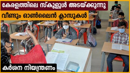 കേരളത്തില്‍ കൂടുതല്‍ നിയന്ത്രണങ്ങള്‍, സ്‌കൂളുകള്‍ അടച്ചു | Oneindia Malayalam