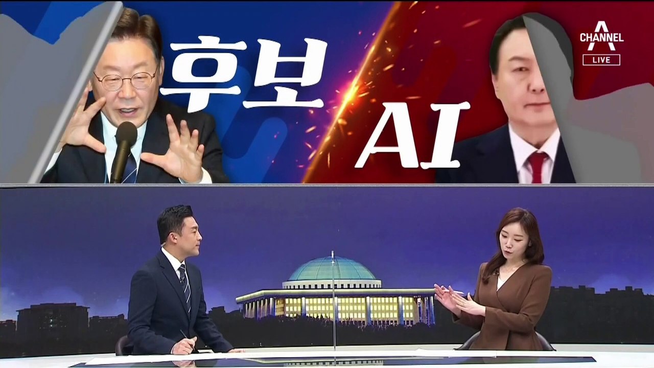 [여랑야랑]후보 vs AI / ‘진퇴양난’ 심상정 / 여야, 사망 갑론을박