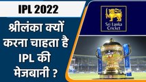 IPL 2022: Sri Lanka Cricket Ready To Host 15th edition of Indian Premier League | वनइंडिया हिंदी